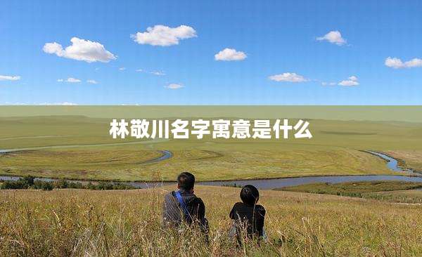 林敬川名字寓意是什么