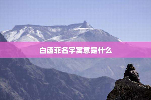 白函菲名字寓意是什么