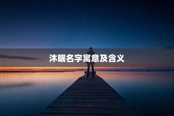 沐眠名字寓意及含义