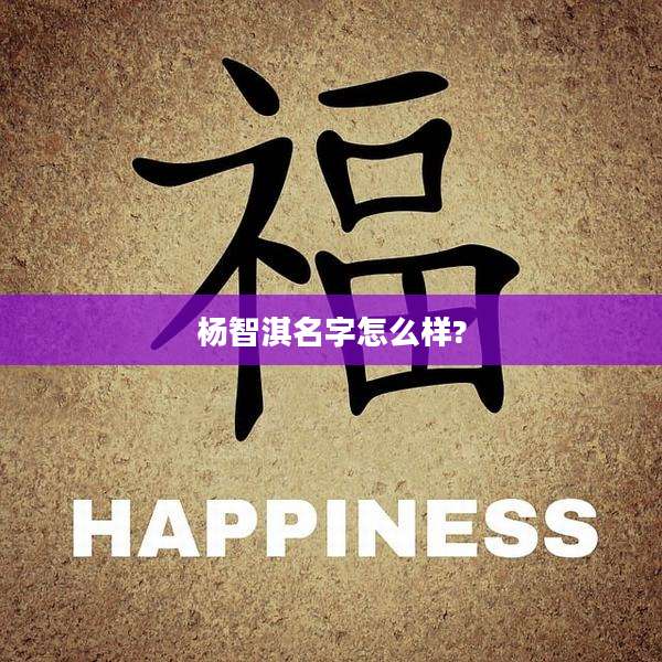 杨智淇名字怎么样?