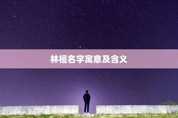 林桓名字寓意及含义