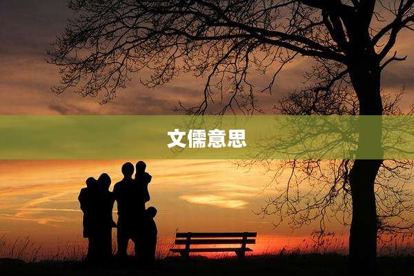 文儒意思