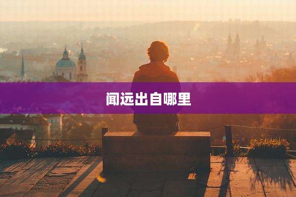 闻远出自哪里