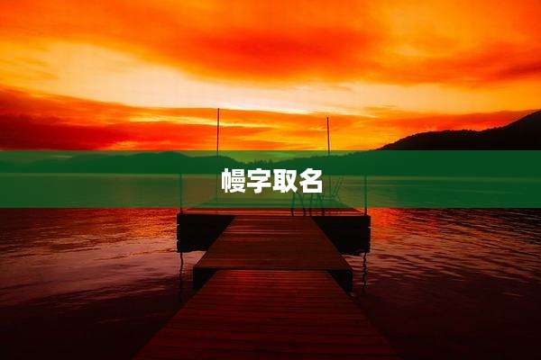 幔字取名