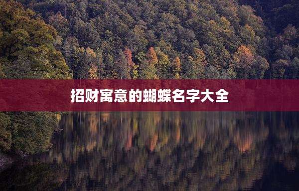 招财寓意的蝴蝶名字大全