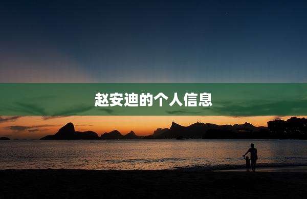 赵安迪的个人信息