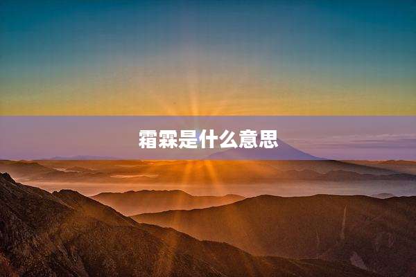 霜霖是什么意思