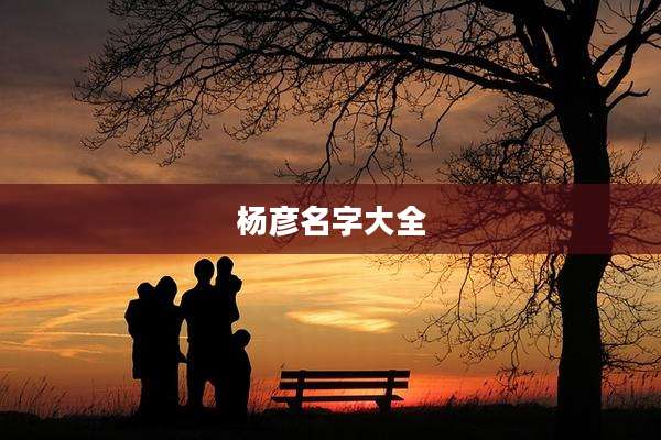 杨彦名字大全