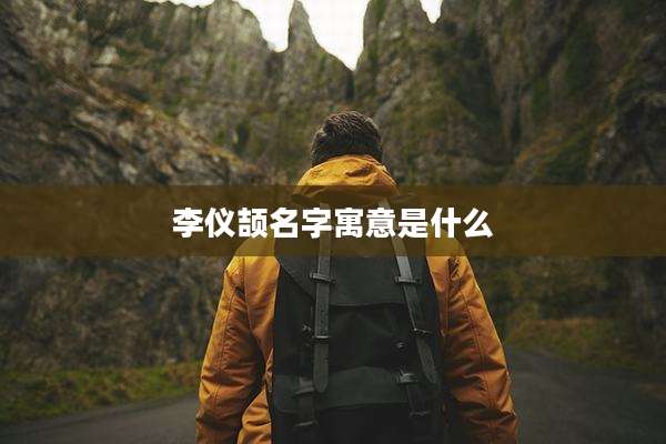 李仪颉名字寓意是什么