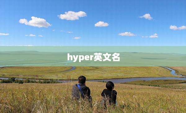 hyper英文名