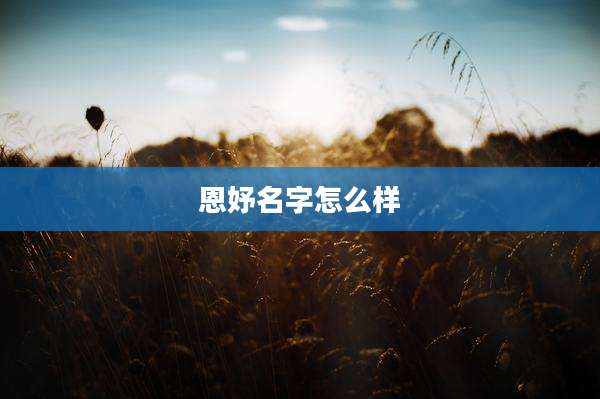 恩妤名字怎么样