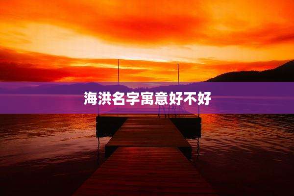 海洪名字寓意好不好