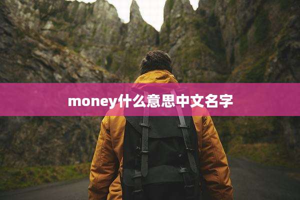 money什么意思中文名字