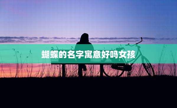 蝴蝶的名字寓意好吗女孩
