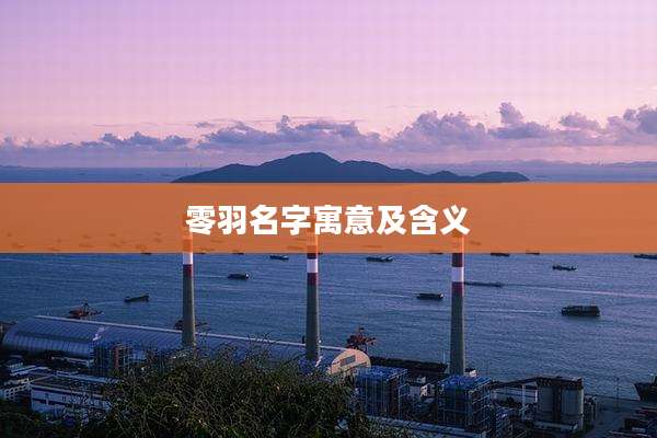 零羽名字寓意及含义