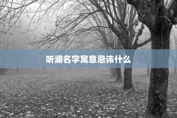 听澜名字寓意忌讳什么