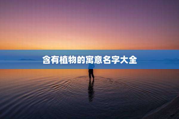 含有植物的寓意名字大全