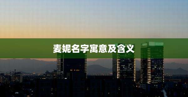 麦妮名字寓意及含义