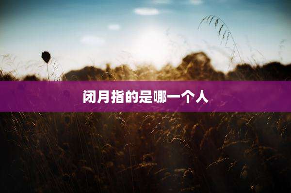 闭月指的是哪一个人