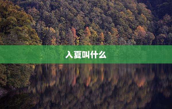 入夏叫什么
