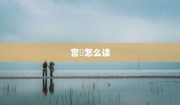 宫洺怎么读