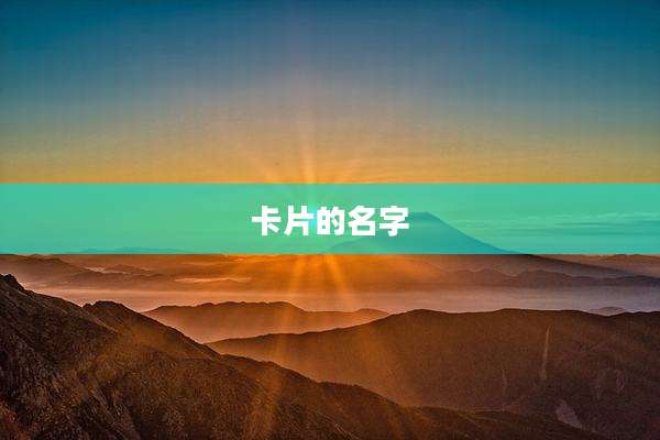 卡片的名字