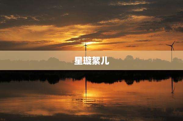 星璇絮儿