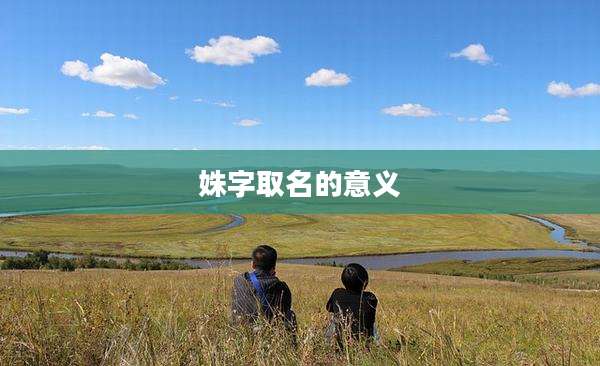 姝字取名的意义