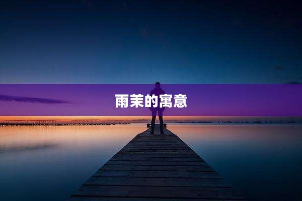 雨茉的寓意