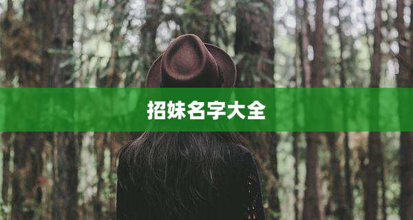 招妹名字大全