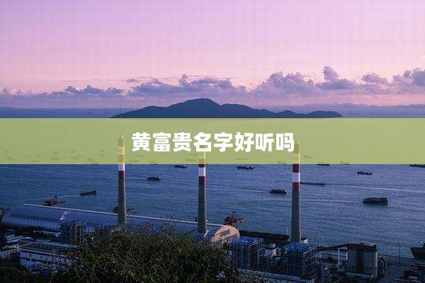 黄富贵名字好听吗