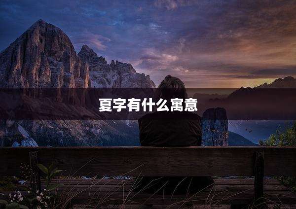 夏字有什么寓意