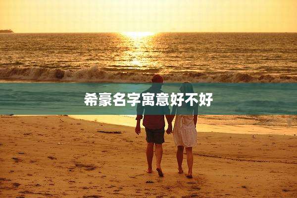希豪名字寓意好不好