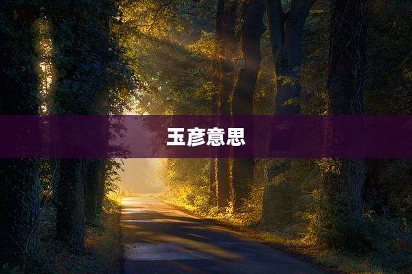 玉彦意思