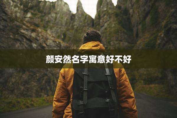 颜安然名字寓意好不好