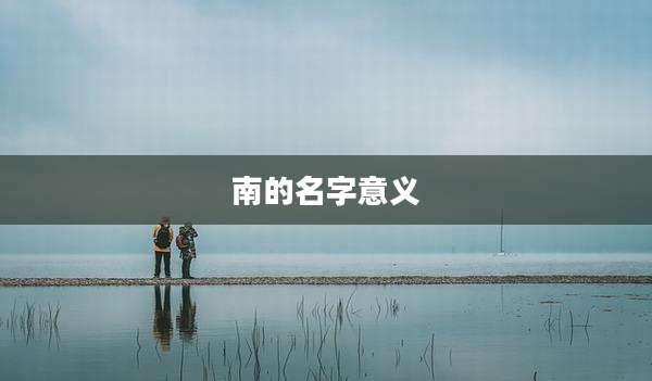南的名字意义