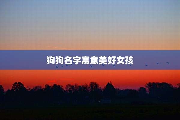 狗狗名字寓意美好女孩
