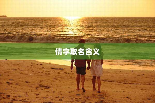 倩字取名含义