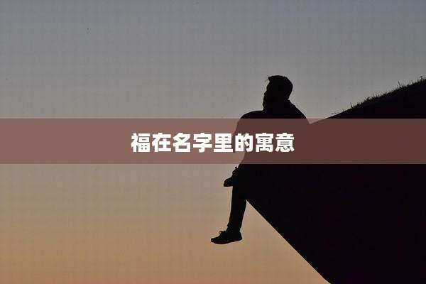 福在名字里的寓意