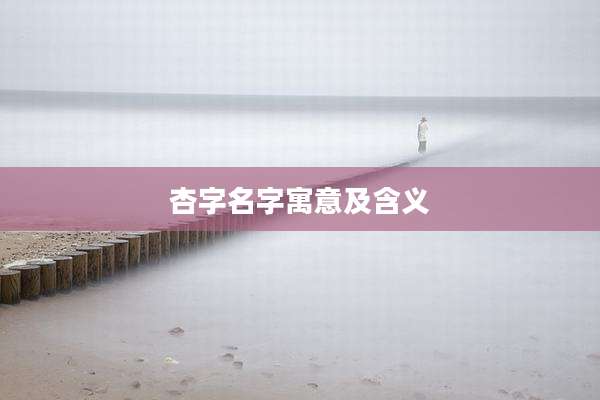 杏字名字寓意及含义