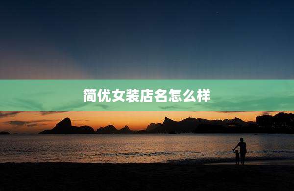 简优女装店名怎么样