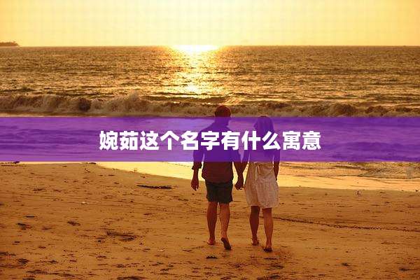 婉茹这个名字有什么寓意