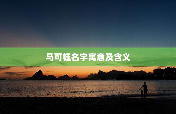 马可钰名字寓意及含义
