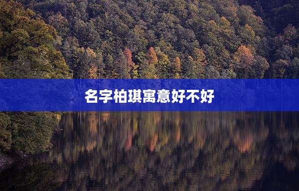 名字柏琪寓意好不好