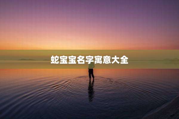 蛇宝宝名字寓意大全