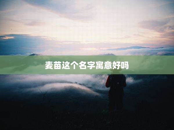 麦苗这个名字寓意好吗