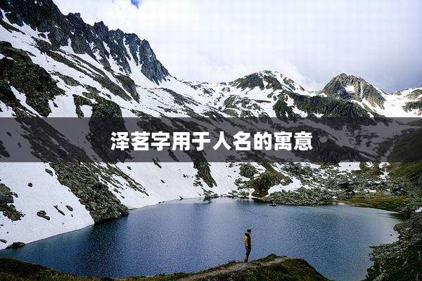 泽茗字用于人名的寓意