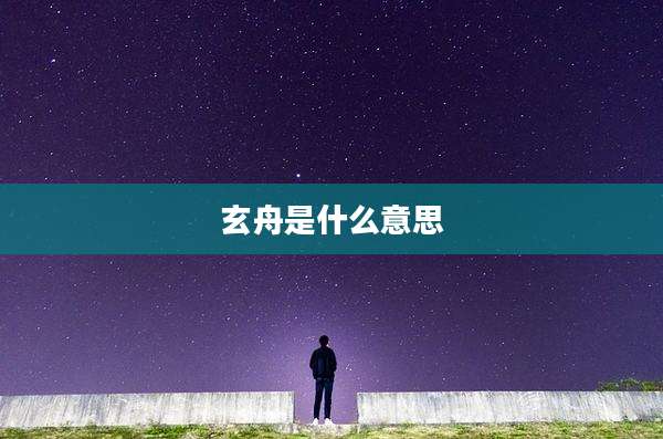 玄舟是什么意思