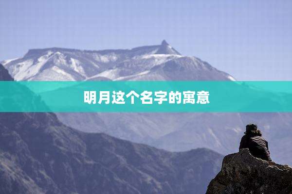 明月这个名字的寓意
