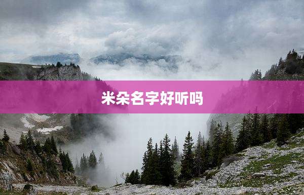 米朵名字好听吗